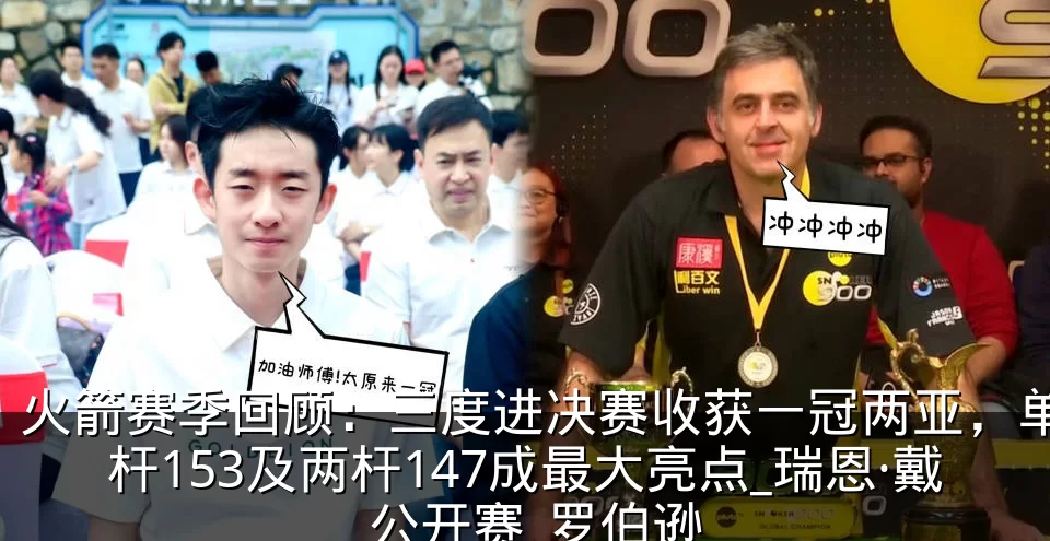 火箭赛季回顾：三度进决赛收获一冠两亚，单杆153及两杆147成最大亮点_瑞恩·戴_公开赛_罗伯逊