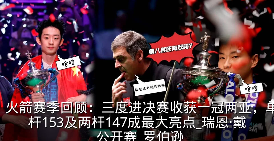 火箭赛季回顾：三度进决赛收获一冠两亚，单杆153及两杆147成最大亮点_瑞恩·戴_公开赛_罗伯逊