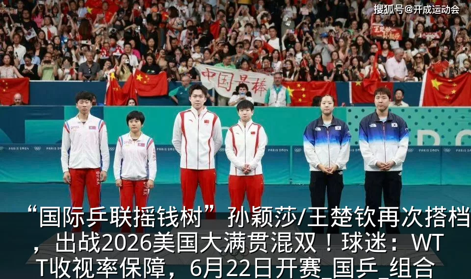 “国际乒联摇钱树”孙颖莎/王楚钦再次搭档，出战2026美国大满贯混双！球迷：WTT收视率保障，6月22日开赛_国乒_组合