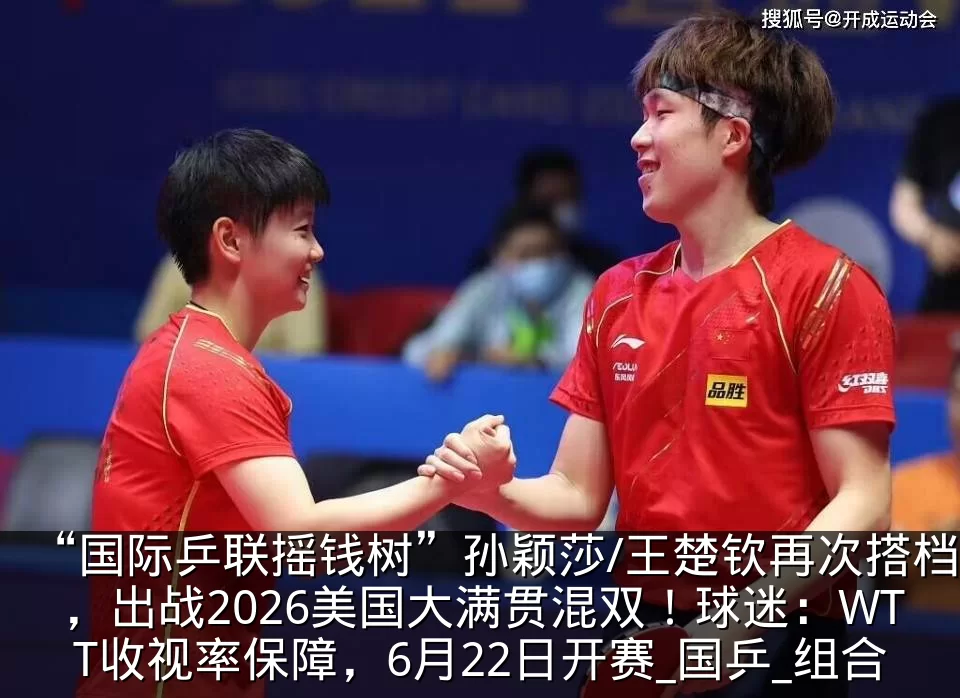 “国际乒联摇钱树”孙颖莎/王楚钦再次搭档，出战2026美国大满贯混双！球迷：WTT收视率保障，6月22日开赛_国乒_组合
