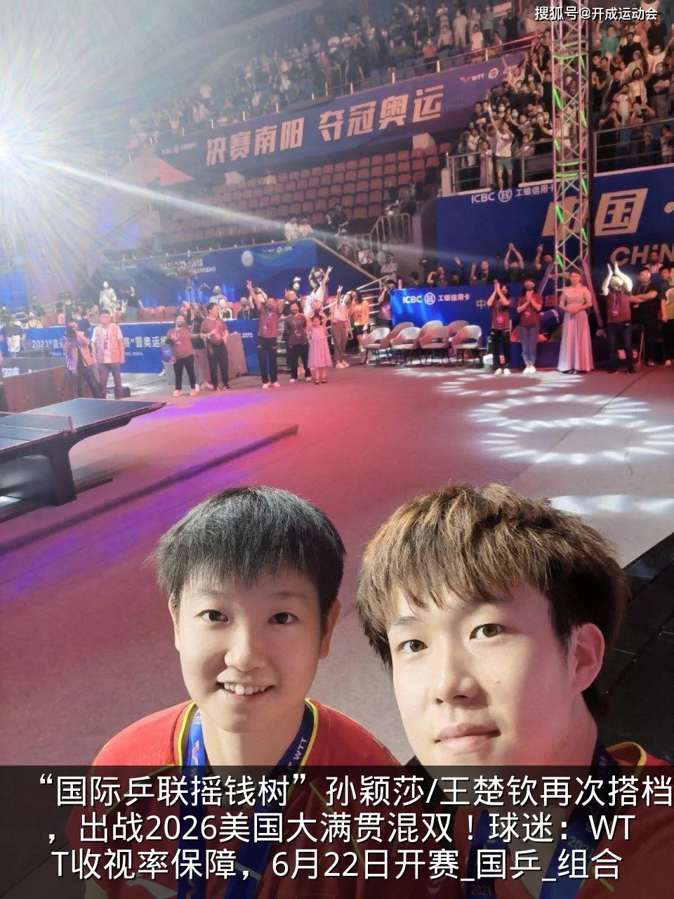 “国际乒联摇钱树”孙颖莎/王楚钦再次搭档，出战2026美国大满贯混双！球迷：WTT收视率保障，6月22日开赛_国乒_组合
