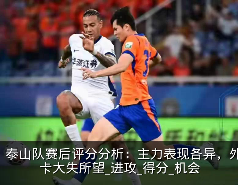 泰山队赛后评分分析：主力表现各异，外援泽卡大失所望_进攻_得分_机会