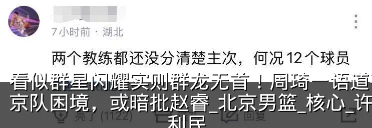 看似群星闪耀实则群龙无首！周琦一语道破北京队困境，或暗批赵睿_北京男篮_核心_许利民