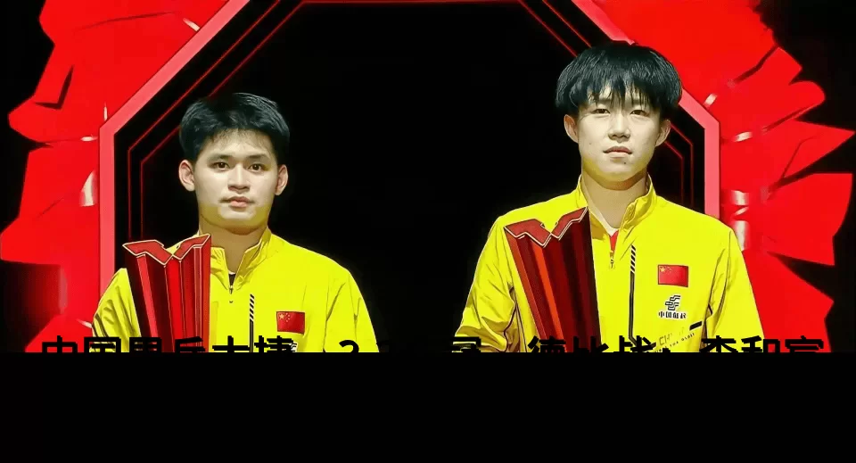 中国男乒大捷，3-2夺冠，德比战：李和宸/唐乙仁逆转队友于海洋/周冠宏_决赛_赖勇翰_组合