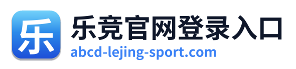乐竞官网登录入口